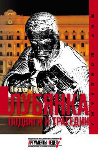 Лубянка. Подвиги и трагедии - Николай Лузан - Читать книги онлайн | Слушать аудиокниги онлайн | Электронная библиотека books-lib.com