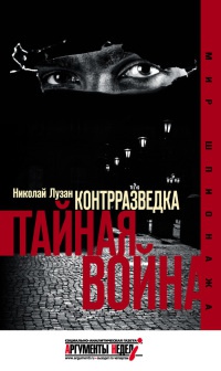 Контрразведка. Тайная война. - Николай Лузан - Читать книги онлайн | Слушать аудиокниги онлайн | Электронная библиотека books-lib.com