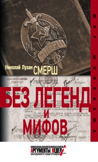 Смерш. Без легенд и мифов - Николай Лузан - Читать книги онлайн | Слушать аудиокниги онлайн | Электронная библиотека books-lib.com