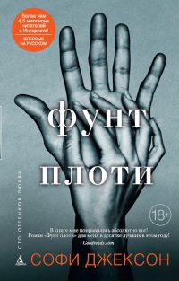 Фунт плоти - Софи Джексон - Читать книги онлайн | Слушать аудиокниги онлайн | Электронная библиотека books-lib.com