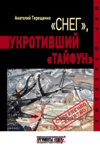 &quot;Снег&quot;, укротивший &quot;Тайфун&quot; - Анатолий Терещенко - Читать книги онлайн | Слушать аудиокниги онлайн | Электронная библиотека books-lib.com