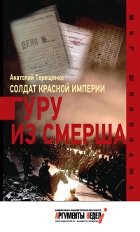 Солдат Красной империи. Гуру из Смерша - Анатолий Терещенко - Читать книги онлайн | Слушать аудиокниги онлайн | Электронная библиотека books-lib.com