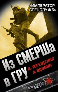 Из СМЕРШа в ГРУ. &quot;Император спецслужб&quot; - Анатолий Терещенко - Читать книги онлайн | Слушать аудиокниги онлайн | Электронная библиотека books-lib.com