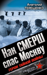 Как СМЕРШ спас Москву - Анатолий Терещенко - Читать книги онлайн | Слушать аудиокниги онлайн | Электронная библиотека books-lib.com