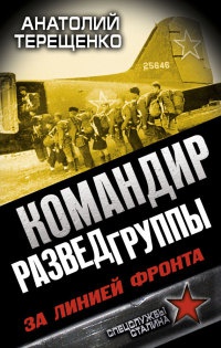 Командир Разведгруппы. За линией фронта - Анатолий Терещенко - Читать книги онлайн | Слушать аудиокниги онлайн | Электронная библиотека books-lib.com