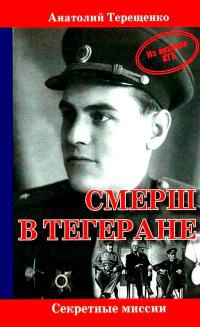 СМЕРШ в Тегеране - Анатолий Терещенко - Читать книги онлайн | Слушать аудиокниги онлайн | Электронная библиотека books-lib.com