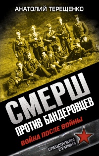 СМЕРШ против бандеровцев. Война после войны - Анатолий Терещенко - Читать книги онлайн | Слушать аудиокниги онлайн | Электронная библиотека books-lib.com