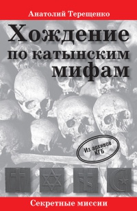 Хождение по катынским мифам - Анатолий Терещенко - Читать книги онлайн | Слушать аудиокниги онлайн | Электронная библиотека books-lib.com