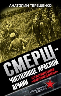 СМЕРШ - Чистилище Красной Армии. Сталинские &quot;волкодавы&quot; - Анатолий Терещенко - Читать книги онлайн | Слушать аудиокниги онлайн | Электронная библиотека books-lib.com