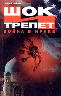 Шок и трепет. Война в Ираке - Сергей Лойко - Читать книги онлайн | Слушать аудиокниги онлайн | Электронная библиотека books-lib.com