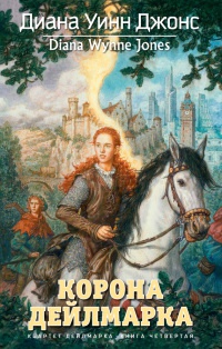 Квартет Дейлмарка. Книга 4. Корона Дейлмарка - Диана Уинн Джонс - Читать книги онлайн | Слушать аудиокниги онлайн | Электронная библиотека books-lib.com