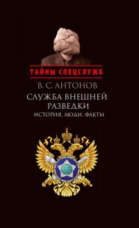 Служба внешней разведки. История, люди, факты - Владимир Антонов - Читать книги онлайн | Слушать аудиокниги онлайн | Электронная библиотека books-lib.com