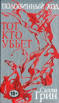 Половинный код. Тот, кто убьет - Салли Грин - Читать книги онлайн | Слушать аудиокниги онлайн | Электронная библиотека books-lib.com