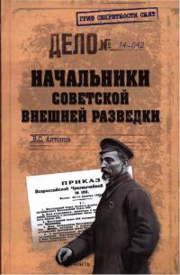 Начальники советской внешней разведки - Владимир Антонов - Читать книги онлайн | Слушать аудиокниги онлайн | Электронная библиотека books-lib.com