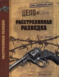 Расстрелянная разведка - Владимир Антонов - Читать книги онлайн | Слушать аудиокниги онлайн | Электронная библиотека books-lib.com