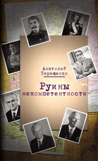 Руины некомпетентности - Анатолий Терещенко - Читать книги онлайн | Слушать аудиокниги онлайн | Электронная библиотека books-lib.com