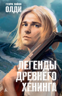 Легенды древнего Хенинга - Генри Лайон Олди - Читать книги онлайн | Слушать аудиокниги онлайн | Электронная библиотека books-lib.com