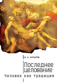 Последнее целование. Человек как традиция - Владимир Кутырев - Читать книги онлайн | Слушать аудиокниги онлайн | Электронная библиотека books-lib.com