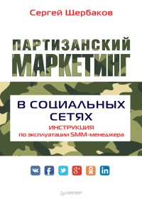 Партизанский маркетинг в социальных сетях. Инструкция по эксплуатации SMM-менеджера - Сергей Щербаков - Читать книги онлайн | Слушать аудиокниги онлайн | Электронная библиотека books-lib.com