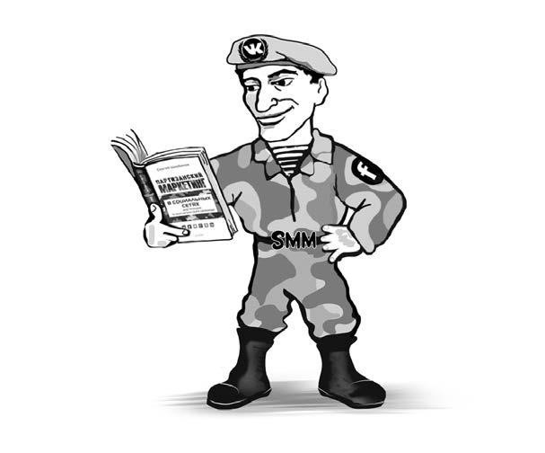 Партизанский маркетинг в социальных сетях. Инструкция по эксплуатации SMM-менеджера Партизанский маркетинг в социальных сетях. Инструкция по эксплуатации SMM-менеджера