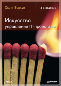 Искусство управления IT-проектами - Скотт Беркун - Читать книги онлайн | Слушать аудиокниги онлайн | Электронная библиотека books-lib.com