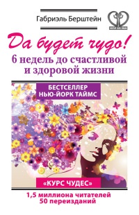 Да будет чудо! 6 недель до счастливой и здоровой жизни - Габриэль Берштейн - Читать книги онлайн | Слушать аудиокниги онлайн | Электронная библиотека books-lib.com