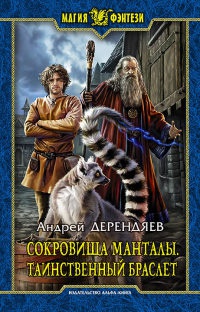 Сокровища Манталы. Таинственный браслет - Андрей Дерендяев - Читать книги онлайн | Слушать аудиокниги онлайн | Электронная библиотека books-lib.com