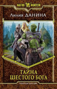 Тайна шестого бога - Лилия Данина - Читать книги онлайн | Слушать аудиокниги онлайн | Электронная библиотека books-lib.com