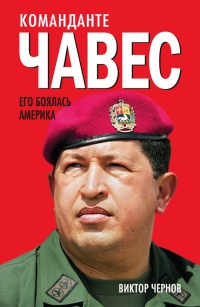 Команданте Чавес. Его боялась Америка - Виктор Чернов - Читать книги онлайн | Слушать аудиокниги онлайн | Электронная библиотека books-lib.com