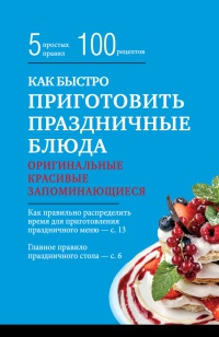 Как быстро приготовить праздничные блюда - Элга Боровская - Читать книги онлайн | Слушать аудиокниги онлайн | Электронная библиотека books-lib.com