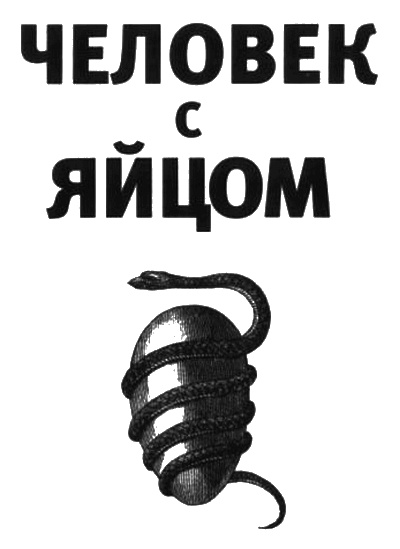 Человек с яйцом. Жизнь и мнения Александра Проханова Человек с яйцом. Жизнь и мнения Александра Проханова