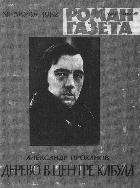 Человек с яйцом. Жизнь и мнения Александра Проханова Человек с яйцом. Жизнь и мнения Александра Проханова
