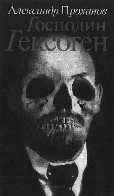 Человек с яйцом. Жизнь и мнения Александра Проханова Человек с яйцом. Жизнь и мнения Александра Проханова