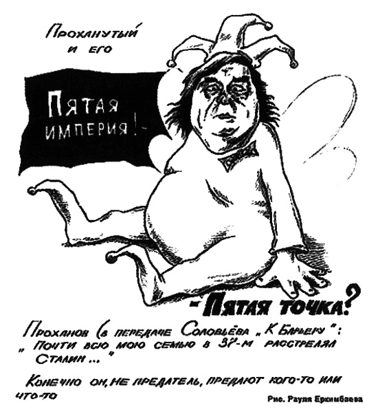 Человек с яйцом. Жизнь и мнения Александра Проханова Человек с яйцом. Жизнь и мнения Александра Проханова
