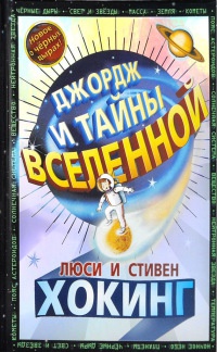 Джордж и тайны Вселенной - Люси Хокинг - Читать книги онлайн | Слушать аудиокниги онлайн | Электронная библиотека books-lib.com