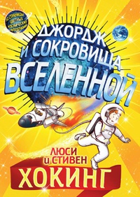 Джордж и сокровища Вселенной - Люси Хокинг - Читать книги онлайн | Слушать аудиокниги онлайн | Электронная библиотека books-lib.com