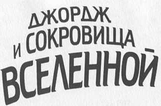 Джордж и сокровища Вселенной Джордж и сокровища Вселенной