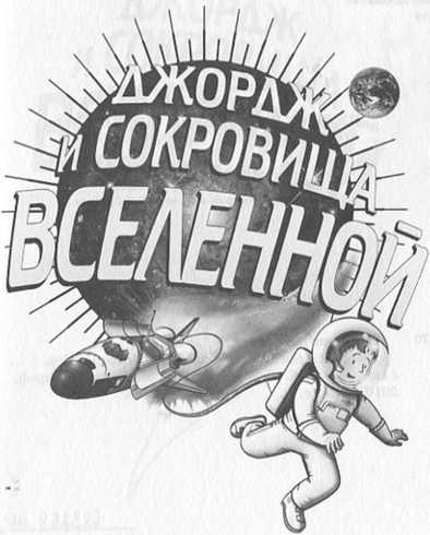 Джордж и сокровища Вселенной Джордж и сокровища Вселенной