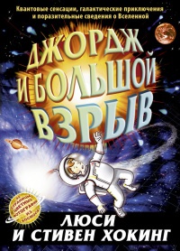 Джордж и Большой взрыв - Люси Хокинг - Читать книги онлайн | Слушать аудиокниги онлайн | Электронная библиотека books-lib.com