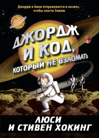 Джордж и код, который не взломать - Люси Хокинг - Читать книги онлайн | Слушать аудиокниги онлайн | Электронная библиотека books-lib.com