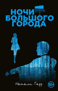 Ночи большого города - Натали Гарр - Читать книги онлайн | Слушать аудиокниги онлайн | Электронная библиотека books-lib.com