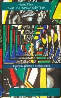 Родиться среди мертвых. Русский роман с английского - Ирина Керк - Читать книги онлайн | Слушать аудиокниги онлайн | Электронная библиотека books-lib.com