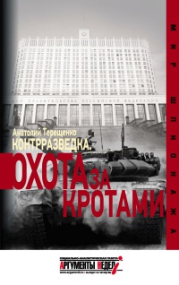 Контрразведка. Охота за кротами - Анатолий Терещенко - Читать книги онлайн | Слушать аудиокниги онлайн | Электронная библиотека books-lib.com