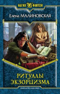 Ритуалы экзорцизма - Елена Малиновская - Читать книги онлайн | Слушать аудиокниги онлайн | Электронная библиотека books-lib.com