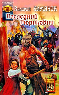 Последний Рюрикович - Валерий Елманов - Читать книги онлайн | Слушать аудиокниги онлайн | Электронная библиотека books-lib.com