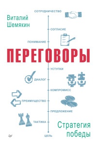 Переговоры. Стратегия победы - Виталий Шемякин - Читать книги онлайн | Слушать аудиокниги онлайн | Электронная библиотека books-lib.com