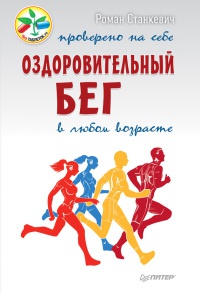 Оздоровительный бег в любом возрасте. Проверено на себе - Роман Станкевич - Читать книги онлайн | Слушать аудиокниги онлайн | Электронная библиотека books-lib.com