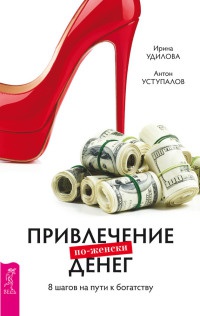 Привлечение денег по-женски. 8 шагов на пути к богатству - Антон Уступалов - Читать книги онлайн | Слушать аудиокниги онлайн | Электронная библиотека books-lib.com