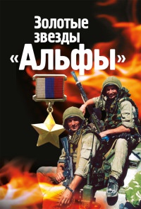 Золотые звезды &quot;Альфы&quot; - Михаил Болтунов - Читать книги онлайн | Слушать аудиокниги онлайн | Электронная библиотека books-lib.com