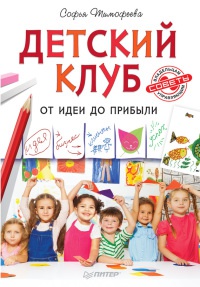 Детский клуб. От идеи до прибыли - Софья Тимофеева - Читать книги онлайн | Слушать аудиокниги онлайн | Электронная библиотека books-lib.com